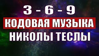 Открыли музыкальный код Николы Теслы 369 СЕКРЕТ [upl. by Cutlip]