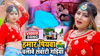 VIDEO Hamar Piyawa Chalawe Sawari Gadiya Antra Singh Priyanka  Bhojpuri Song 2021 [upl. by Guarino]