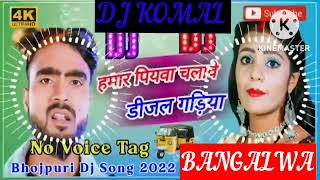 humar piyawa chalawe dijal gariya dj komal [upl. by Tingley156]