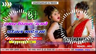 Hamar piyava chalave diesel Gadiya Bhojpuri DJ Malay music [upl. by Adrian]